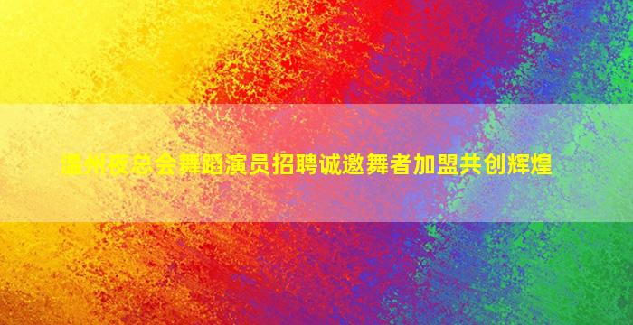 沈阳KTV招聘